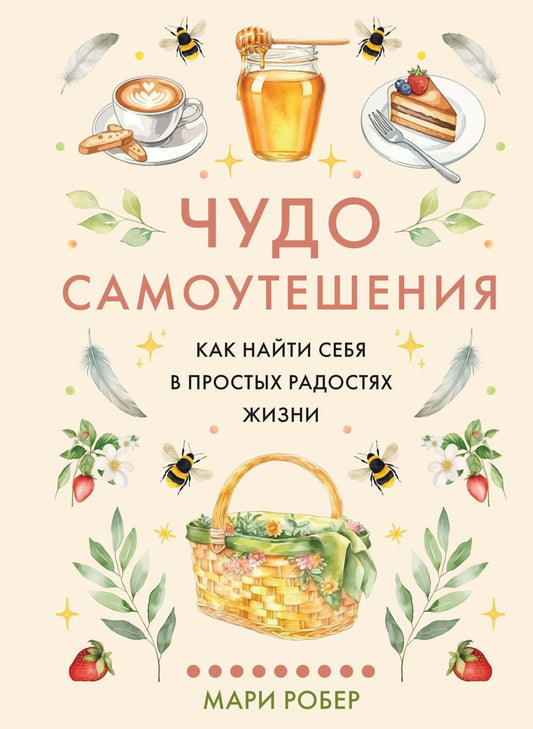 Мари Робер: Чудо самоутешения: Как найти себя в простых радостях жизни