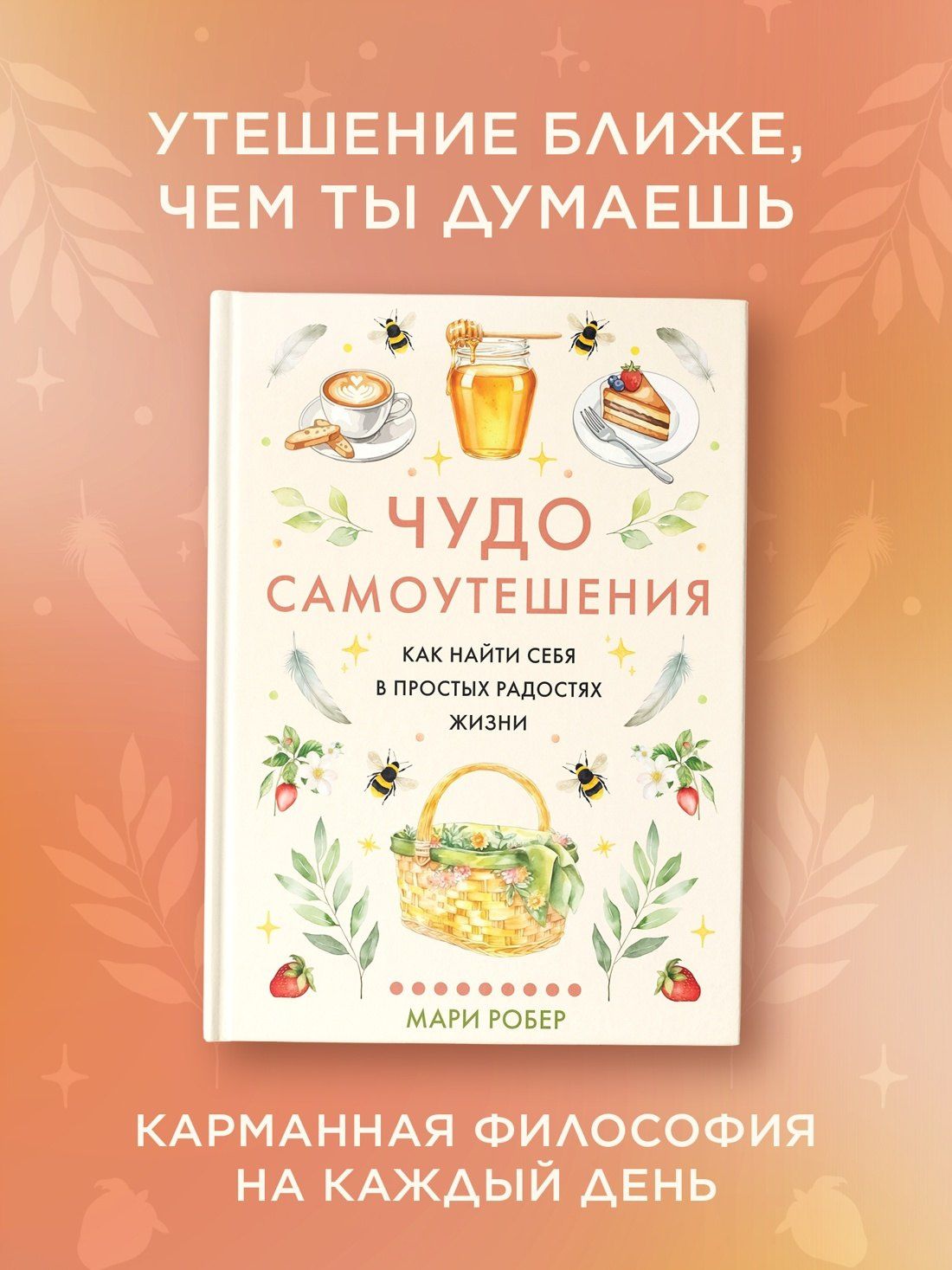 Мари Робер: Чудо самоутешения: Как найти себя в простых радостях жизни