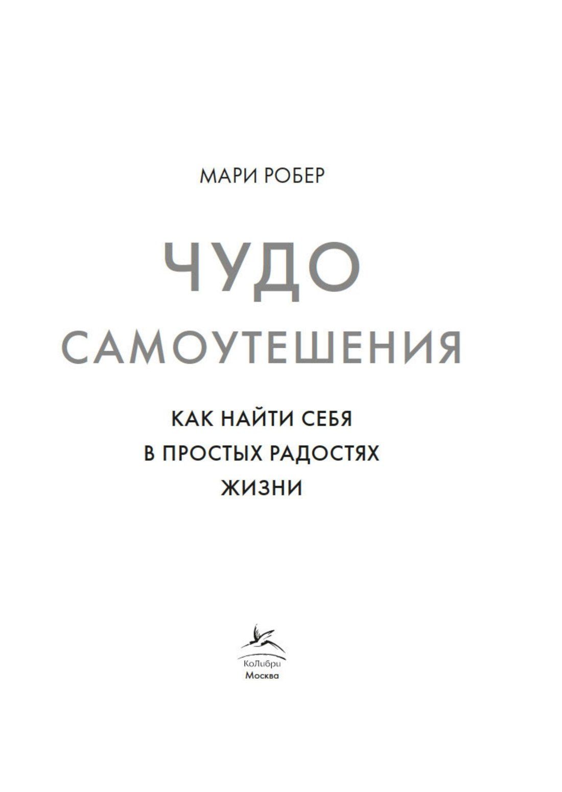 Мари Робер: Чудо самоутешения: Как найти себя в простых радостях жизни