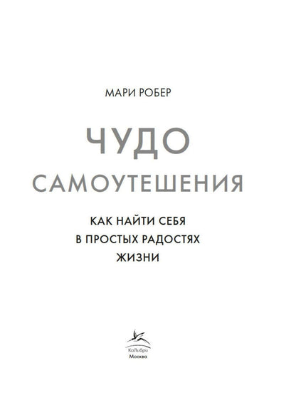 Мари Робер: Чудо самоутешения: Как найти себя в простых радостях жизни