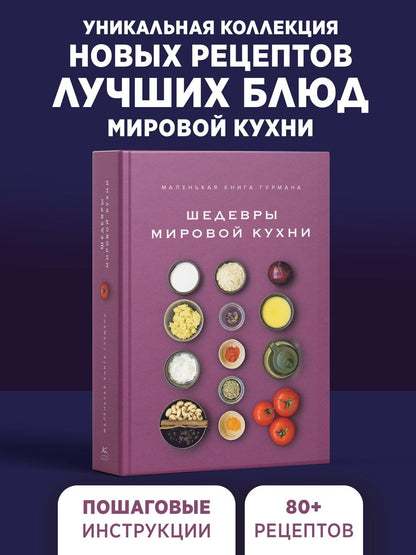Луи Жиро: Маленькая книга гурмана. Шедевры мировой кухни