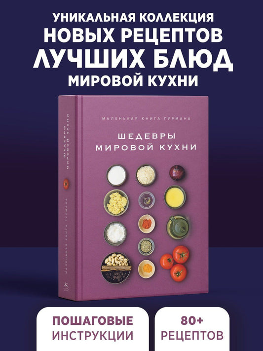 Луи Жиро: Маленькая книга гурмана. Шедевры мировой кухни