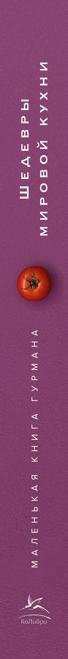 Луи Жиро: Маленькая книга гурмана. Шедевры мировой кухни