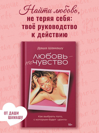 Дарья Шамашу: Любовь — не чувство. Как выбрать того, с которым будет «долго»