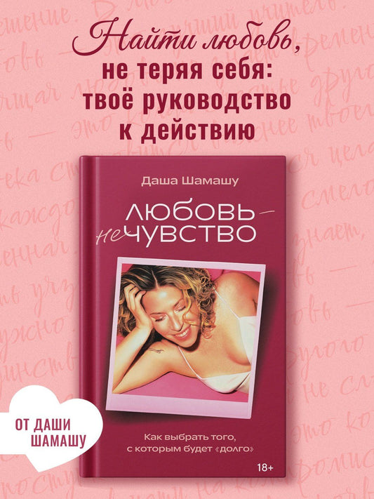 Дарья Шамашу: Любовь — не чувство. Как выбрать того, с которым будет «долго»