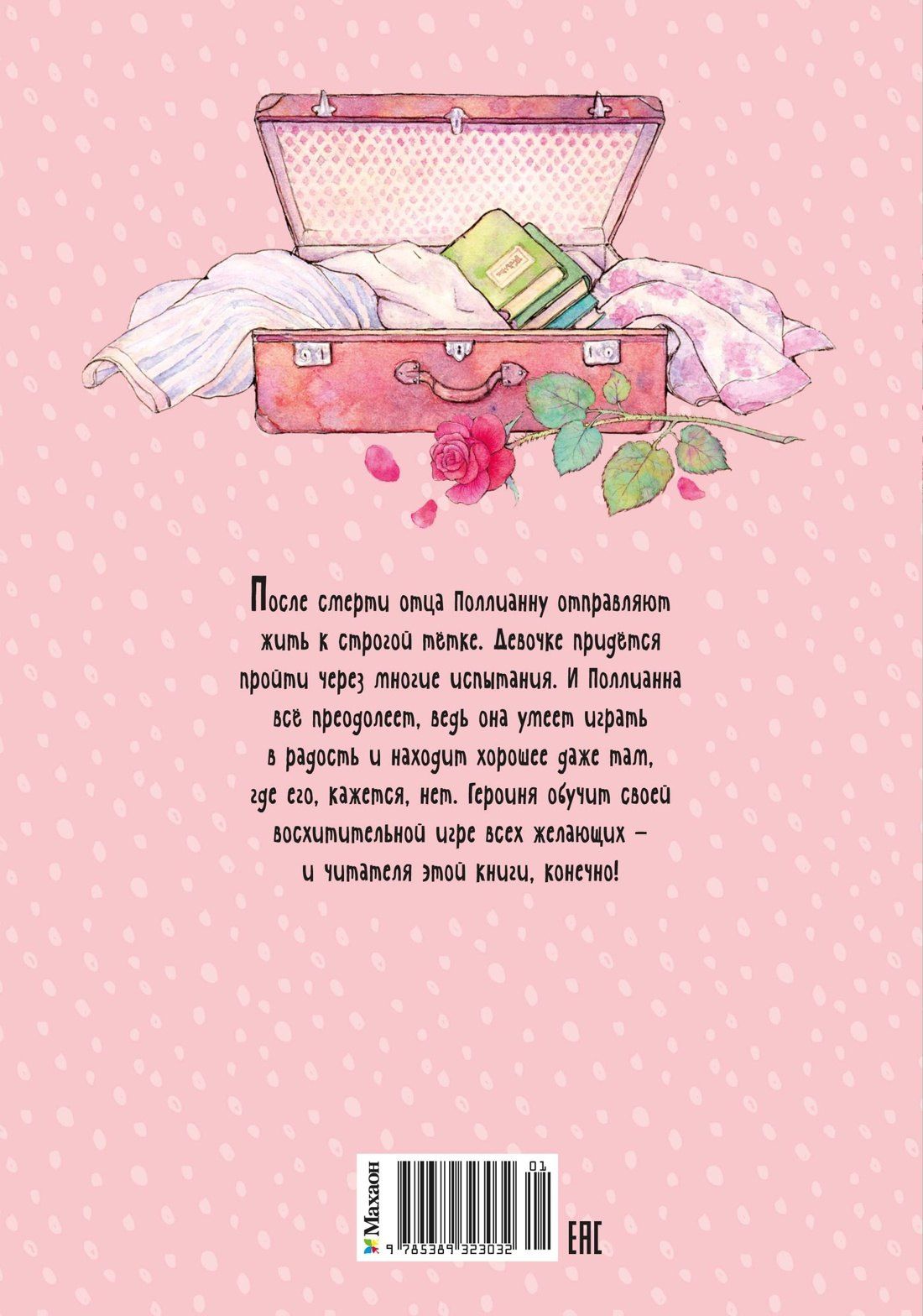 Элинор Портер: Поллианна