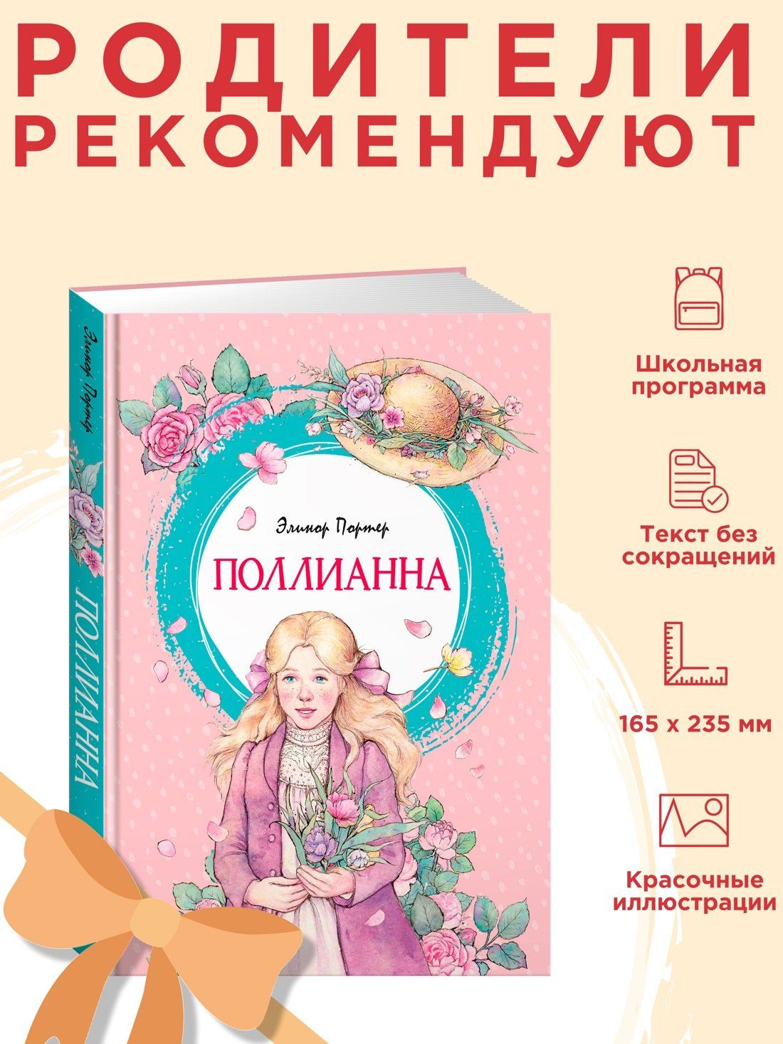Элинор Портер: Поллианна