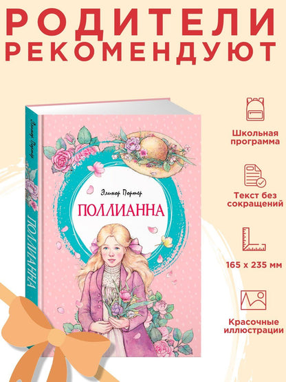 Элинор Портер: Поллианна