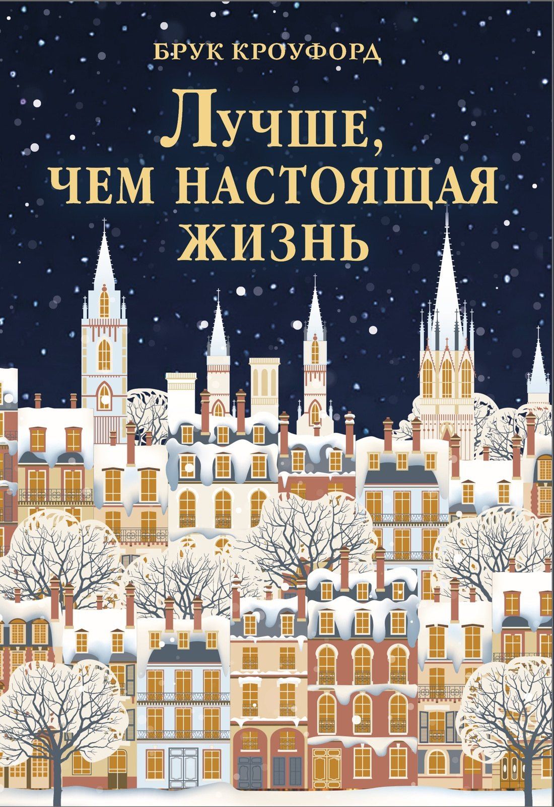 Брук Кроуфорд: Лучше, чем настоящая жизнь