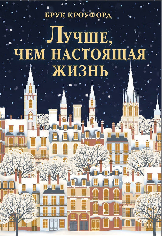 Брук Кроуфорд: Лучше, чем настоящая жизнь