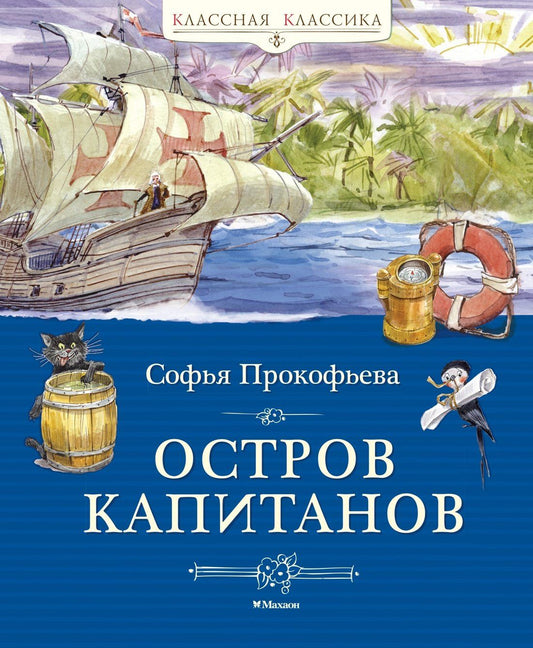 Софья Прокофьева: Остров капитанов