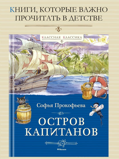 Софья Прокофьева: Остров капитанов