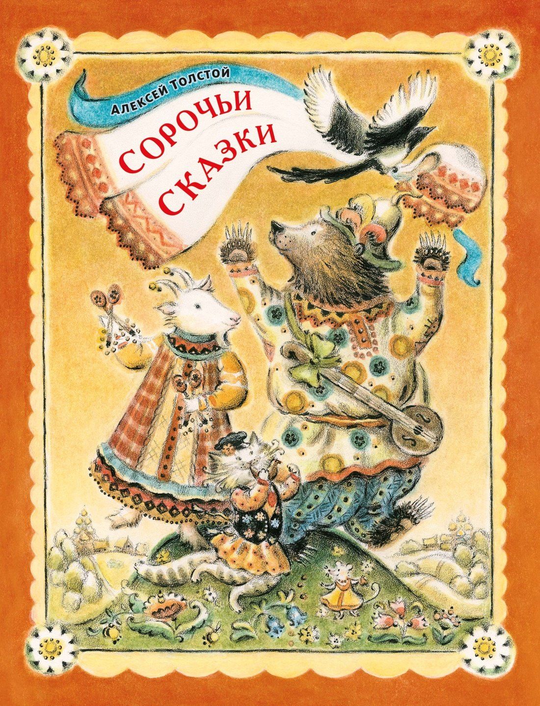 Алексей Толстой: Сорочьи сказки