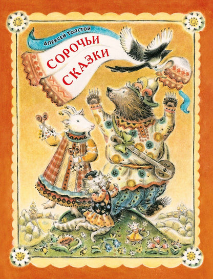 Алексей Толстой: Сорочьи сказки