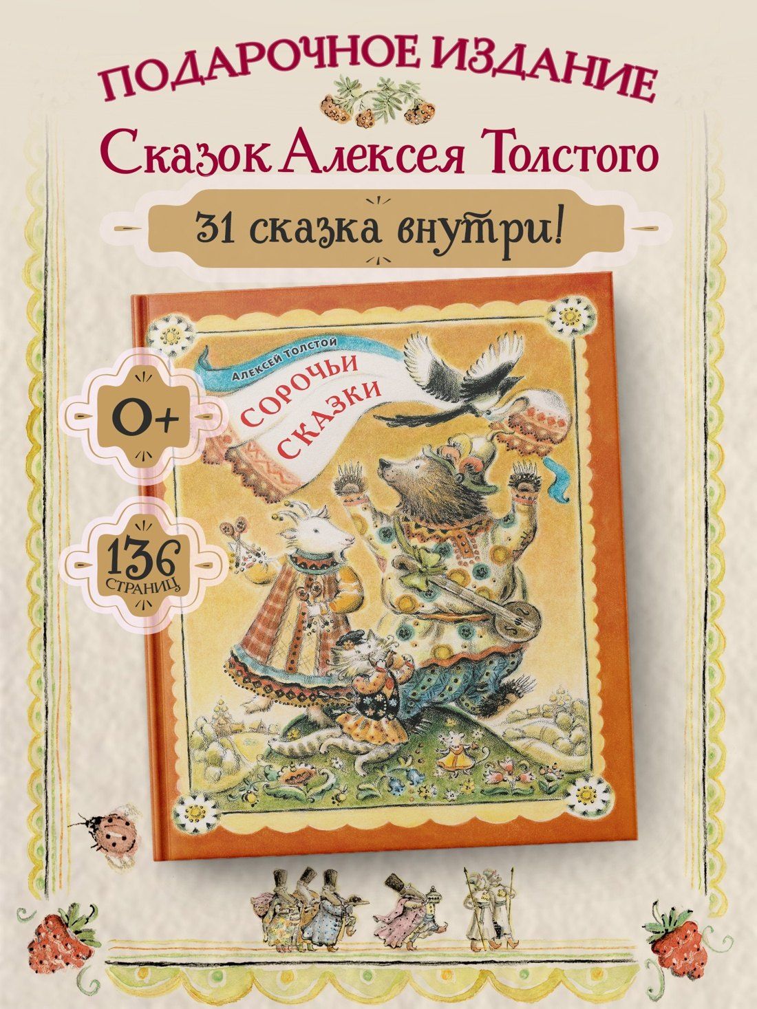 Алексей Толстой: Сорочьи сказки