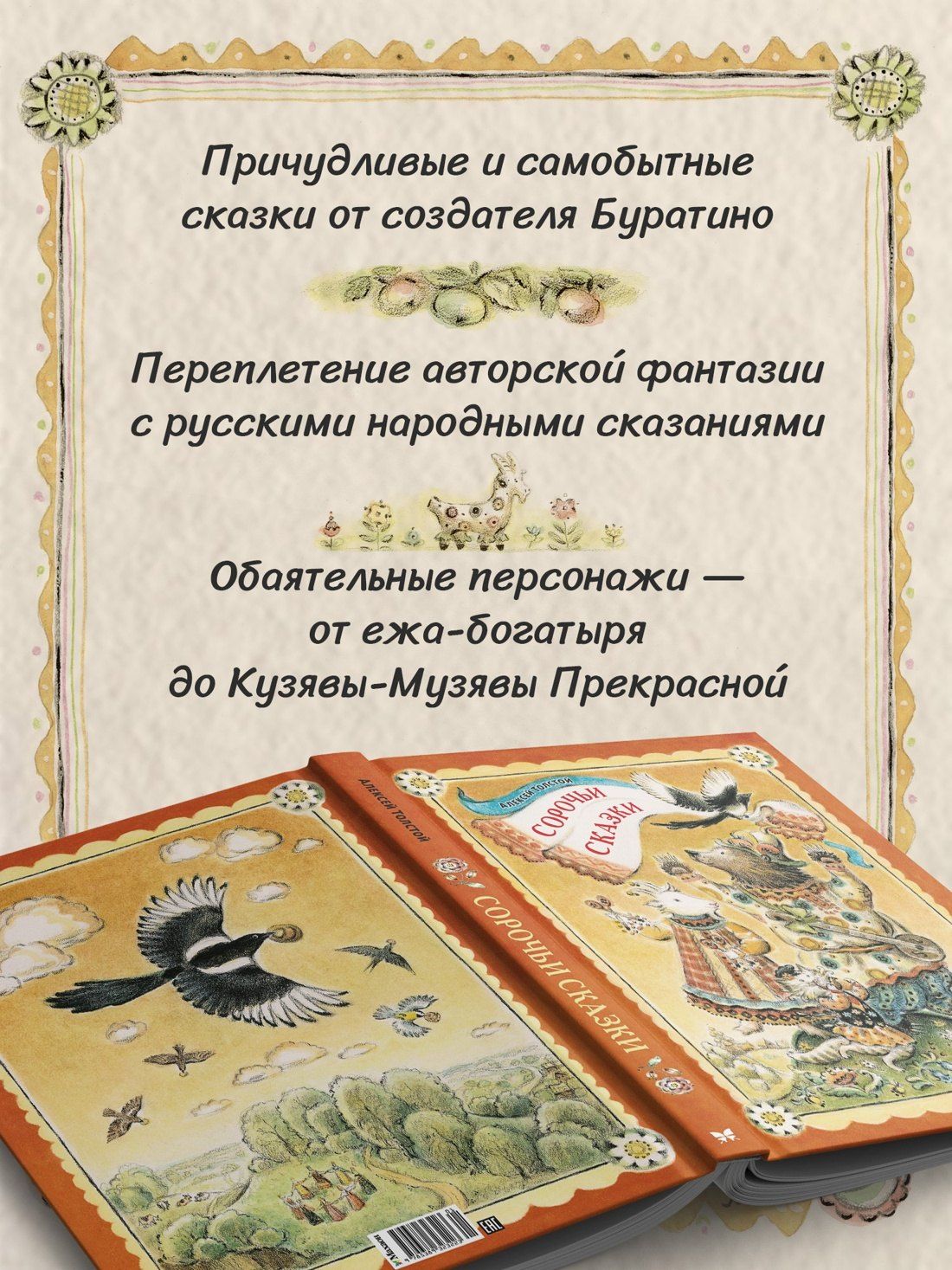 Алексей Толстой: Сорочьи сказки