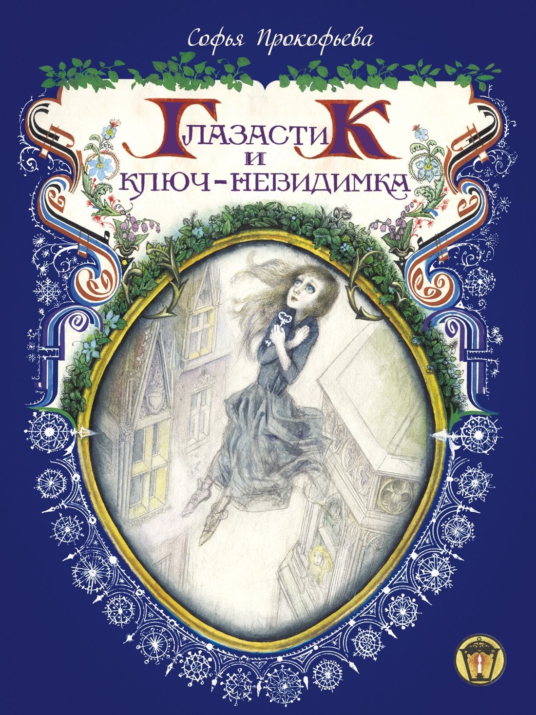 Софья Прокофьева: Глазастик и ключ-невидимка