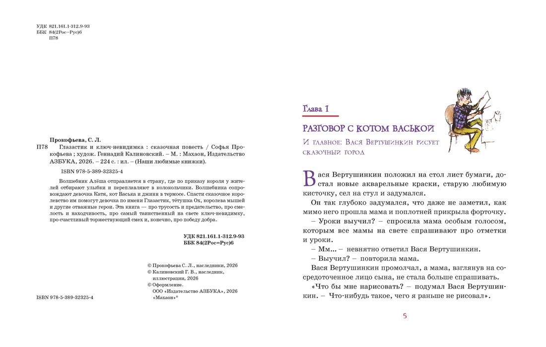 Софья Прокофьева: Глазастик и ключ-невидимка