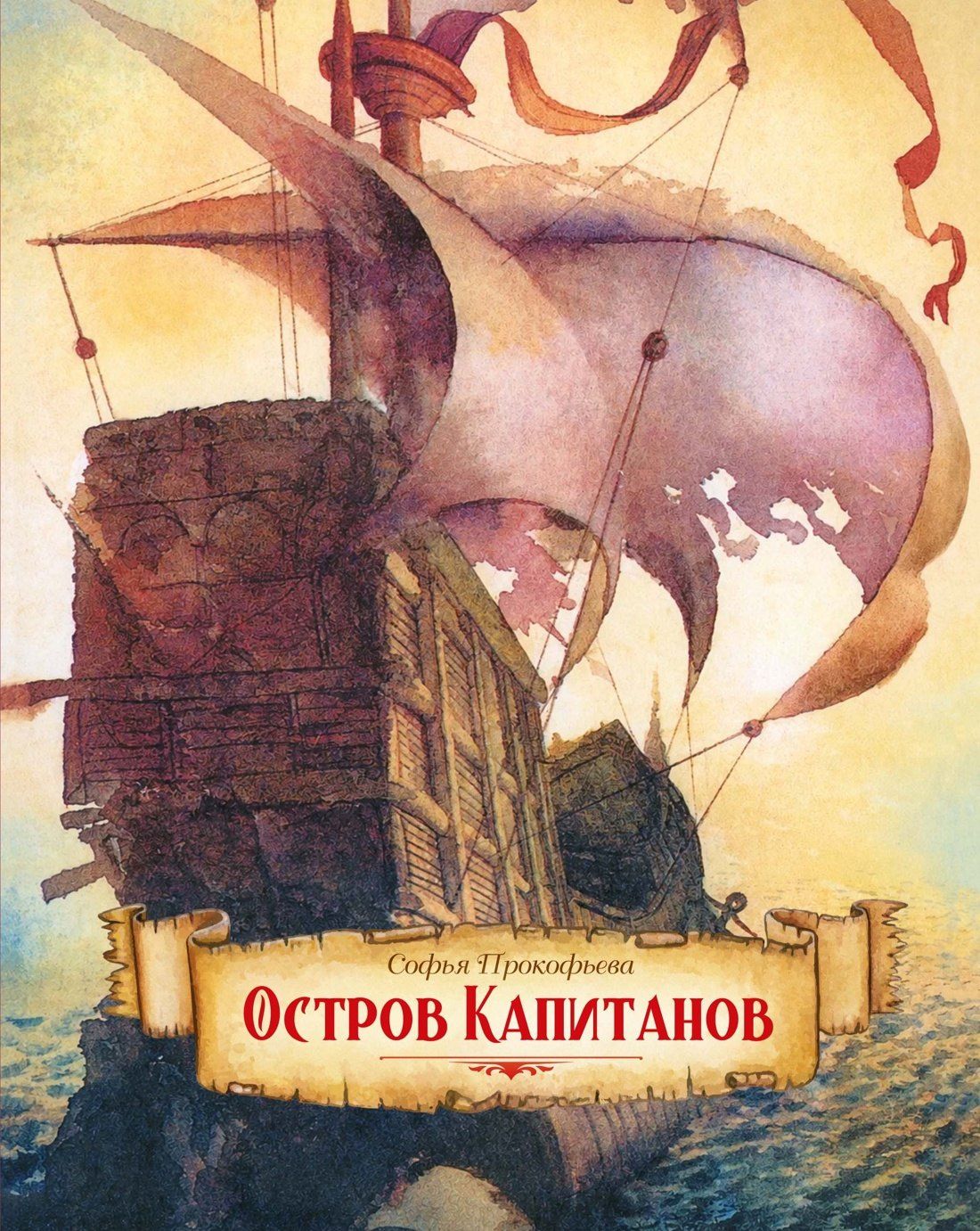 Софья Прокофьева: Остров капитанов