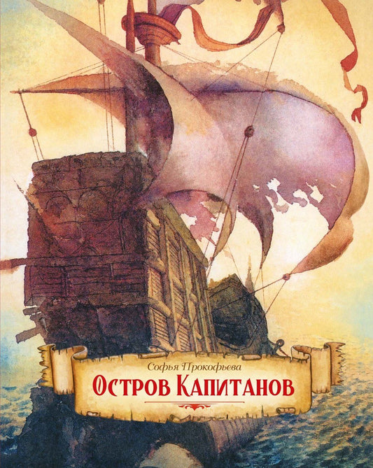 Софья Прокофьева: Остров капитанов
