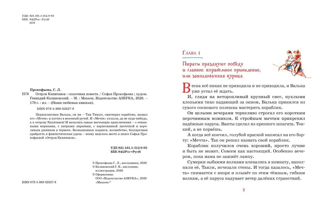 Софья Прокофьева: Остров капитанов