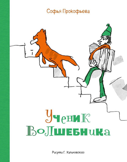 Софья Прокофьева: Ученик волшебника