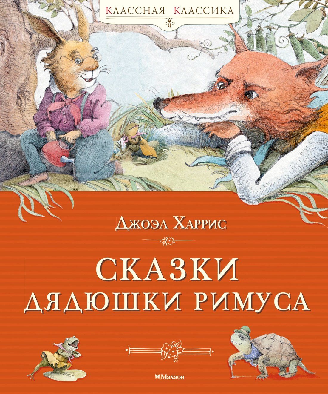 Джоэль Харрис: Сказки дядюшки Римуса