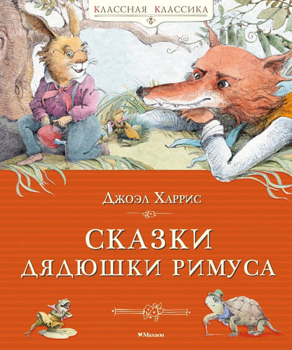 Джоэль Харрис: Сказки дядюшки Римуса