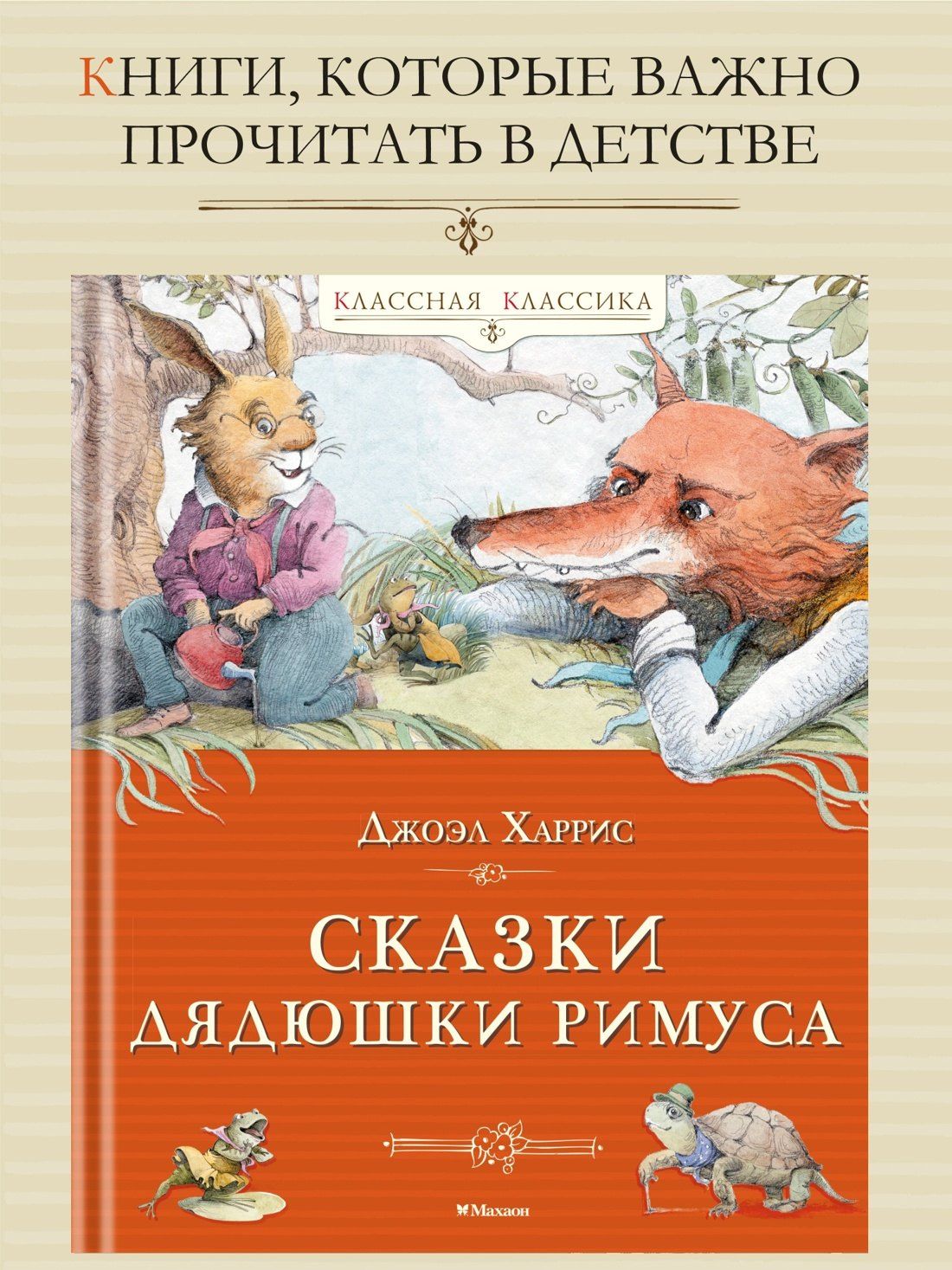 Джоэль Харрис: Сказки дядюшки Римуса
