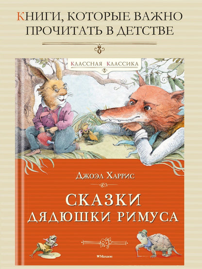 Джоэль Харрис: Сказки дядюшки Римуса