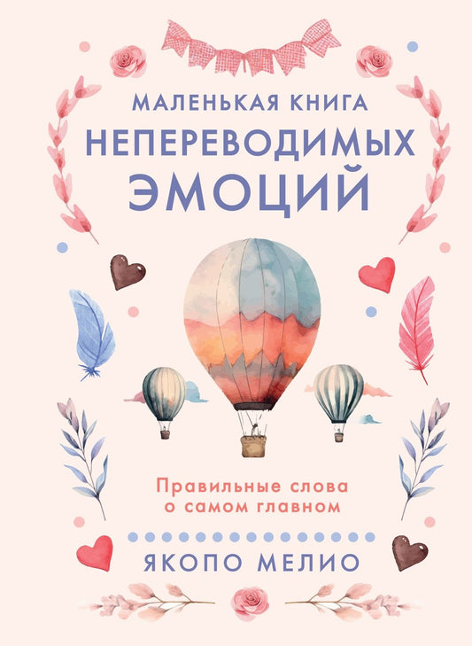 Якопо Мелио: Маленькая книга непереводимых эмоций