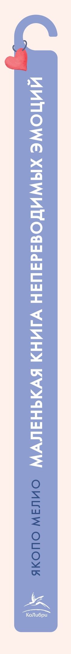 Якопо Мелио: Маленькая книга непереводимых эмоций