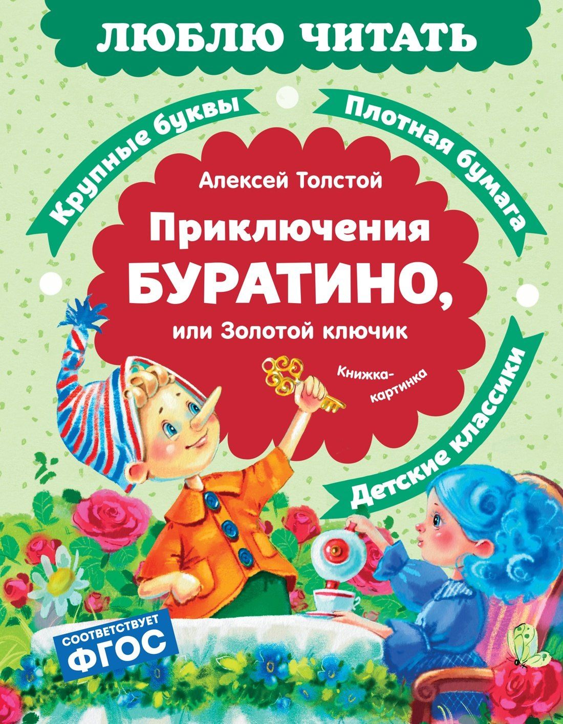 Алексей Толстой: Приключения Буратино, или Золотой ключик