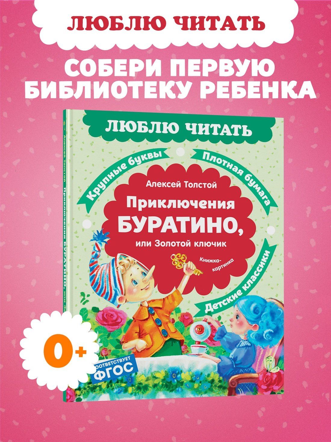 Алексей Толстой: Приключения Буратино, или Золотой ключик