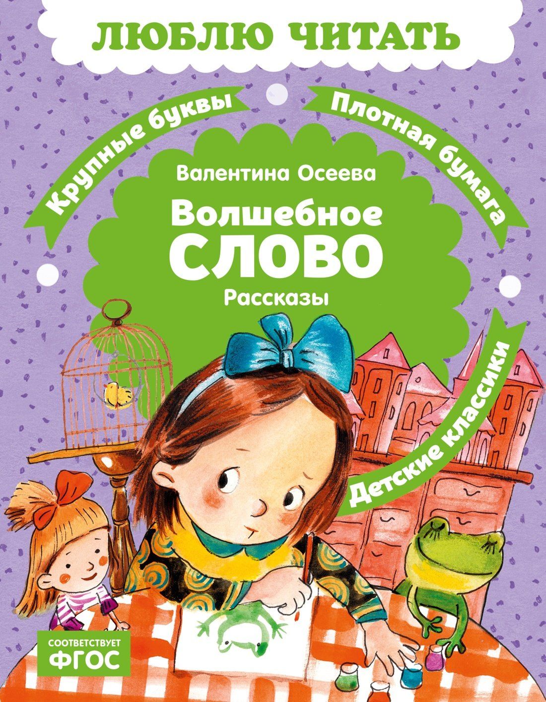 Валентина Осеева: Волшебное слово