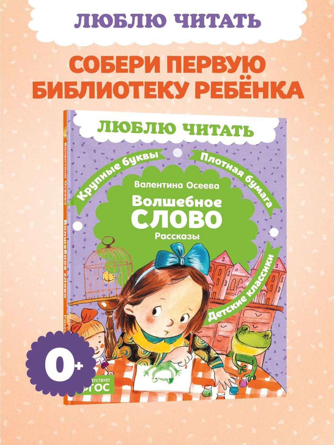 Валентина Осеева: Волшебное слово