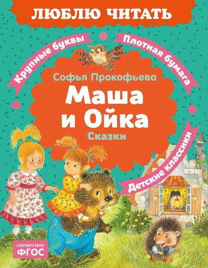 Софья Прокофьева: Маша и Ойка