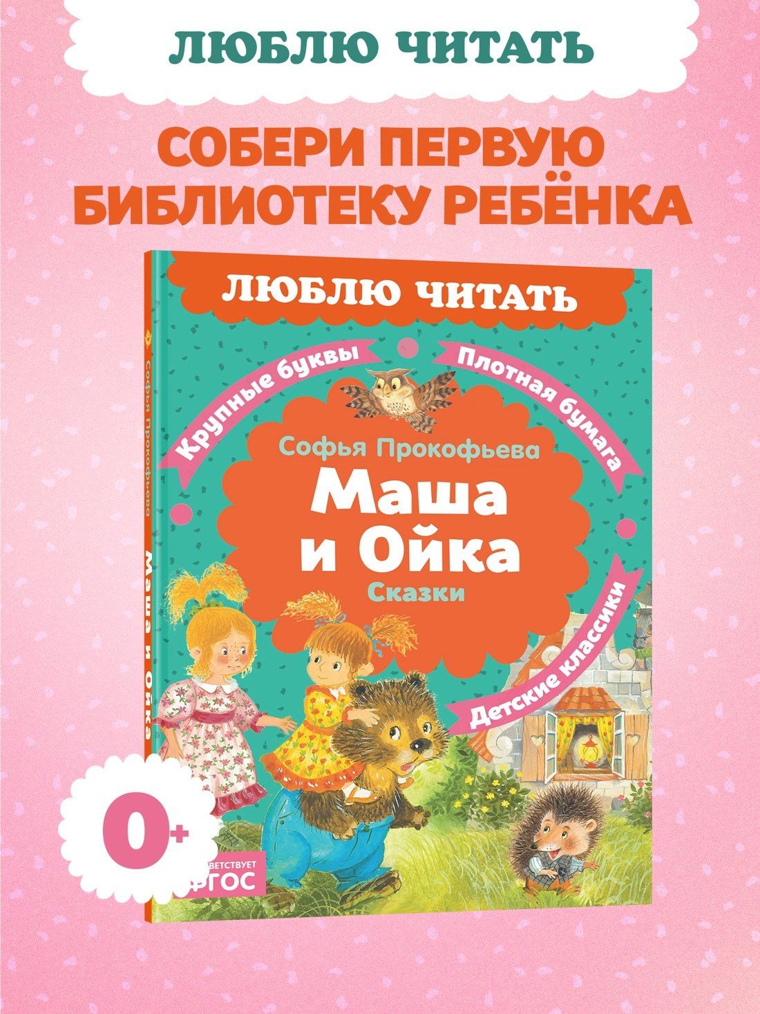 Софья Прокофьева: Маша и Ойка