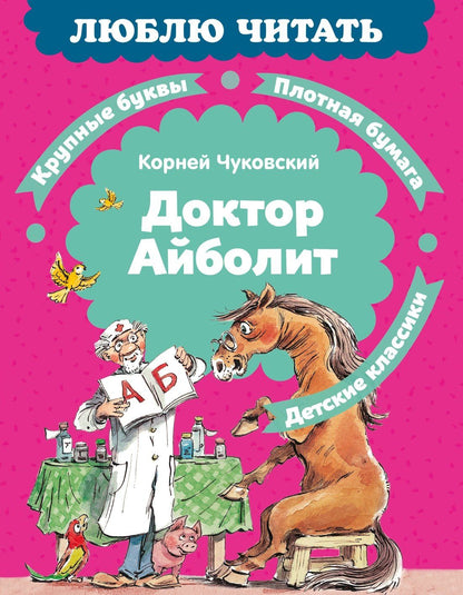 Корней Чуковский: Доктор Айболит (илл. Челака)