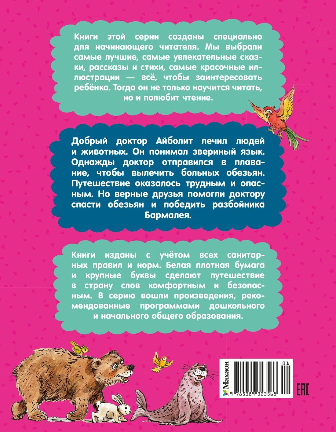 Корней Чуковский: Доктор Айболит (илл. Челака)