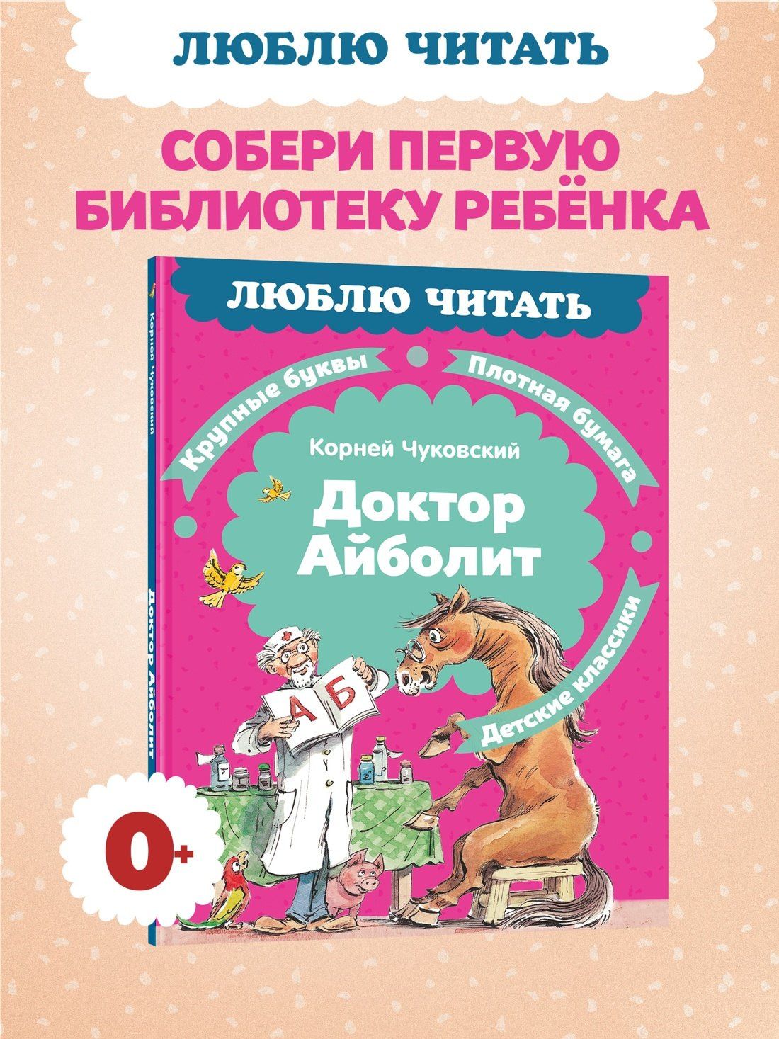 Корней Чуковский: Доктор Айболит (илл. Челака)