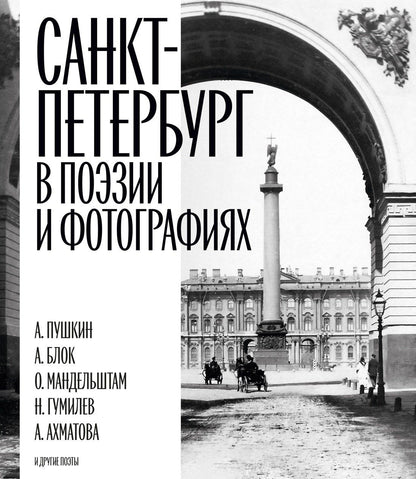 Санкт-Петербург в поэзии и фотографиях