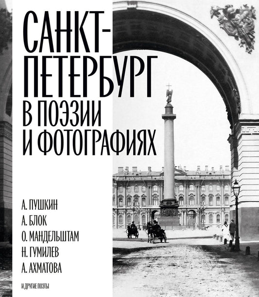 Санкт-Петербург в поэзии и фотографиях