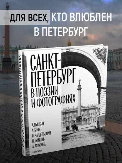Санкт-Петербург в поэзии и фотографиях