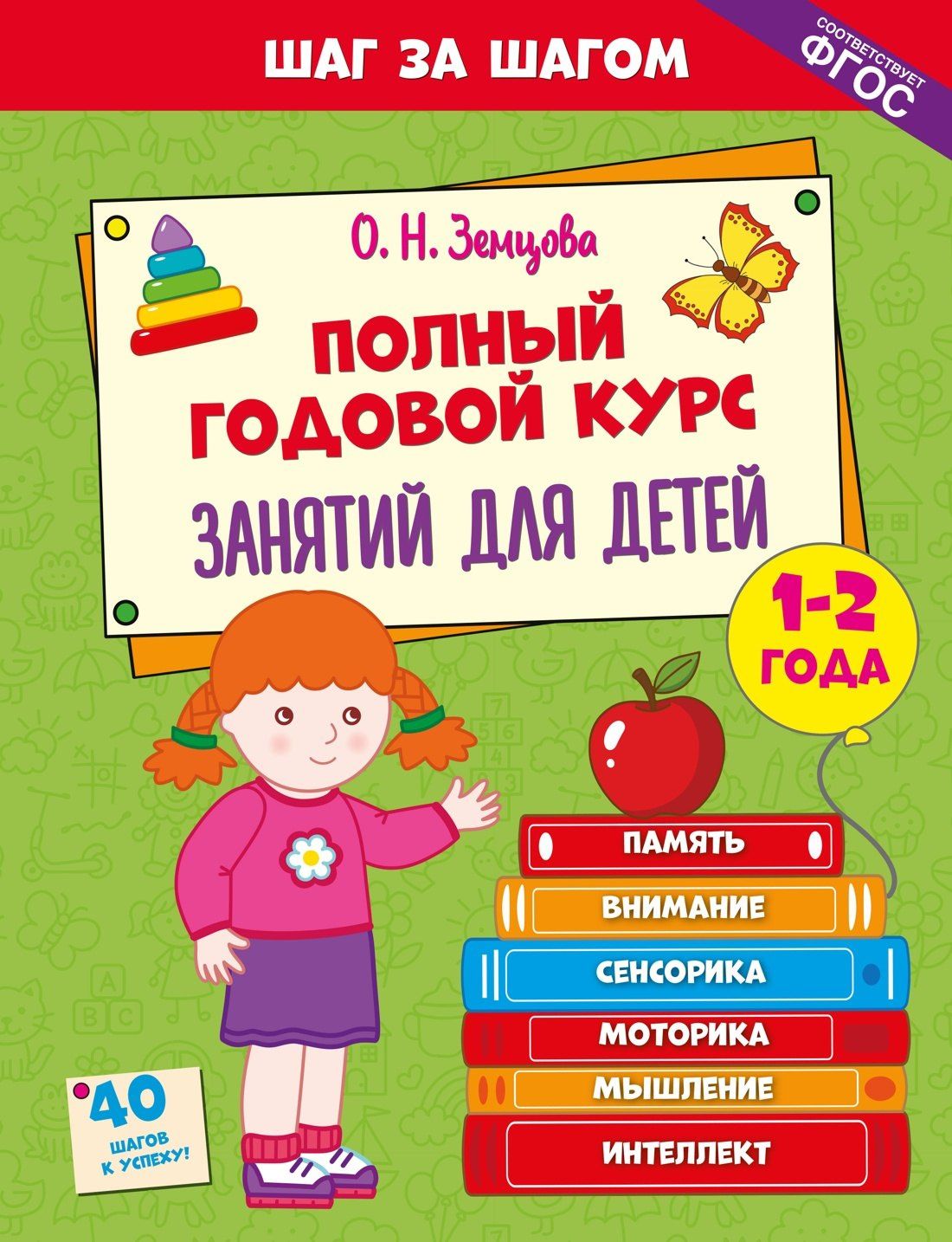 Ольга Земцова: Полный годовой курс занятий для детей 1-2 лет