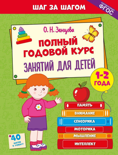 Ольга Земцова: Полный годовой курс занятий для детей 1-2 лет