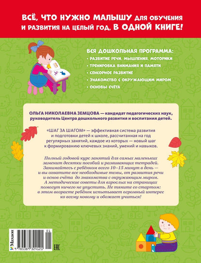 Ольга Земцова: Полный годовой курс занятий для детей 1-2 лет