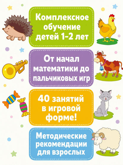 Ольга Земцова: Полный годовой курс занятий для детей 1-2 лет