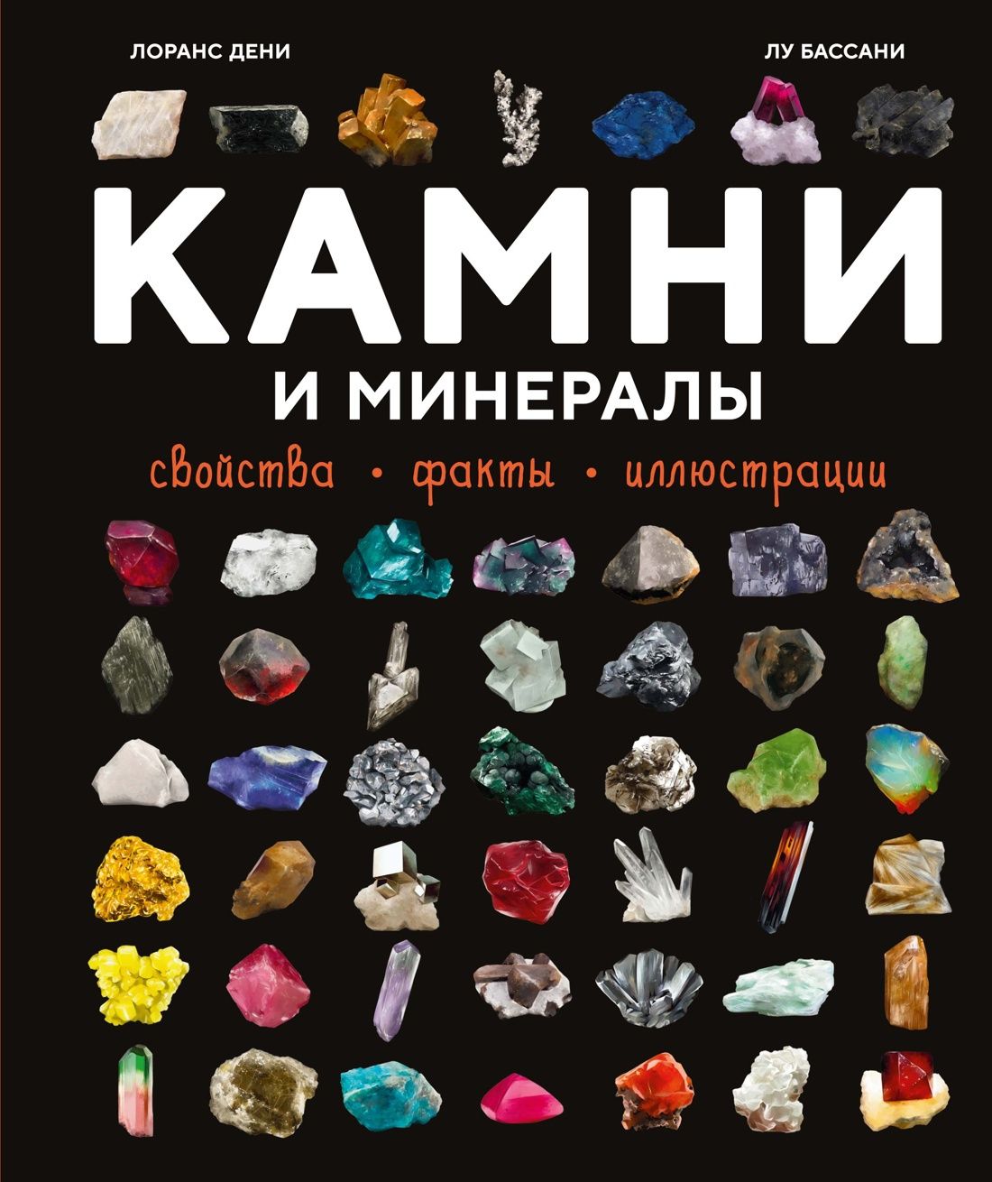 Лоранс Дени: Камни и минералы. Свойства, факты, иллюстрации