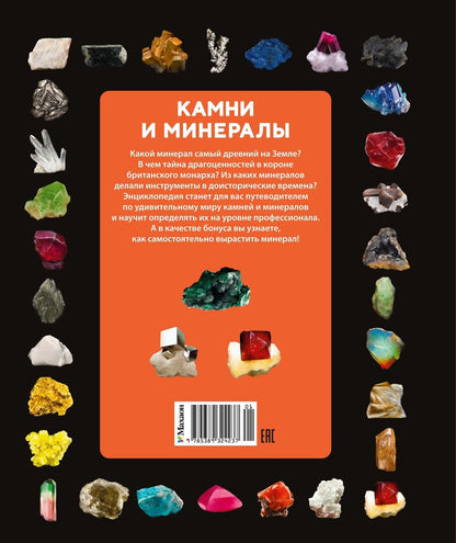 Лоранс Дени: Камни и минералы. Свойства, факты, иллюстрации
